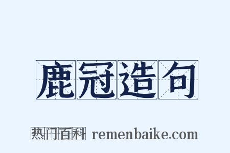 鹿冠造句是什么意思的图片